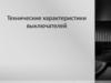 Технические характеристики выключателей