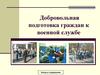 Добровольная подготовка граждан к военной службе