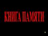 Книга памяти
