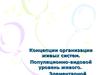Концепции организации живых систем. Популяционно-видовой уровень живого. (Лекция 15)