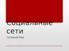 Социальные сети Активный Мир
