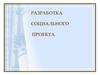 Разработка социального проекта