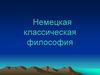 Немецкая классическая философия