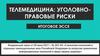 Телемедицина. Уголовно-правовые риски