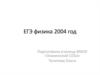 ЕГЭ по физике за 2004 год