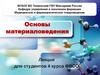 Основы материаловедения