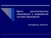 Место дополнительного образования в современной системе образования