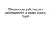 Обязанности работников и работодателей в сфере охраны труда