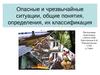 Опасные и чрезвычайные ситуации, общие понятия, определения, их классификация