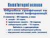 Обробка текстової і графічної інформації