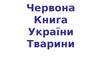 Червона Книга України