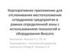 Корпоративное приложение для отслеживания местоположения сотрудников предприятия