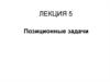 Позиционные задачи