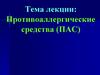 Противоаллергические средства (ПАС)