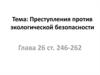 Преступления против экологической безопасности