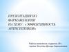 Эффективность антисептиков