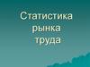 Статистика рынка труда