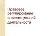 Правовое регулирование инвестиционной деятельности