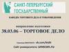 Направление подготовки 38.03.06 – торговое дело