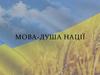 Мова - душа нації