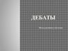 Дебаты. Метод активного обучения