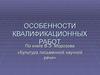 Особенности квалификационных работ