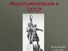 Индустриализация в СССР