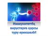 Организімді вирустардаң қорғау үшін иммунитеттің барлық жүйесі қатысады, бірақ вирусқа қарсы иммунитеттің айтарлықтай
