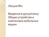 Введение в дисциплину. Общее устройство и компоновка мобильных машин