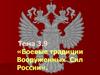Боевые традиции Вооруженных Сил России. (Тема 3.9)
