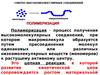 Синтез высокомолекулярных соединений. Полимеризация