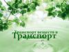 Транспорт веществ в организме