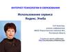 Использование сервиса Яндекс. Учеба