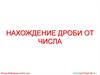 Нахождение дроби от числа