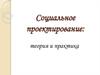 Социальное проектирование: теория и практика