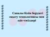 Сапалы білім берудегі оқыту технологиясы мен әдіс-тәсілдері