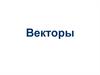 Векторы. Сложение и вычитание векторов