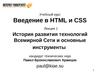 Введение в HTML и CSS (Лекция 1)
