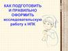 Как подготовить и правильно оформить исследовательскую работу к НПК