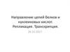 Направление цепей белков и нуклеиновых кислот. Репликация. Транскрипция