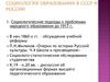 Социология образования в СССР и России
