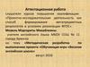 Аттестационная работа. Методическая разработка по выполнению проекта. Обучающая игра «Веселая английская школа»