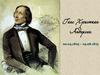 Ганс Христиан Андерсен 02.04.1805 – 04.08.1875