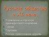 Русское общество в XI веке. Управление и структура древнерусского населения