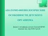 Анатомо-физиологические особенности детского организма