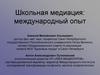 Школьная медиация: международный опыт