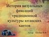 История визуальных фиксаций традиционной культуры юганских хантов