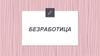 Безработица: понятие, уровень, типы, последствия безработицы