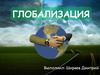 Глобализация, позитивные и негативные последствия