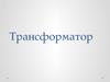 Устройство трансформатора